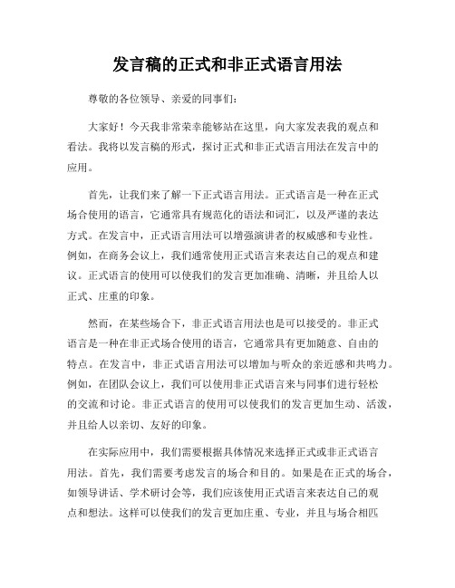 发言稿的正式和非正式语言用法