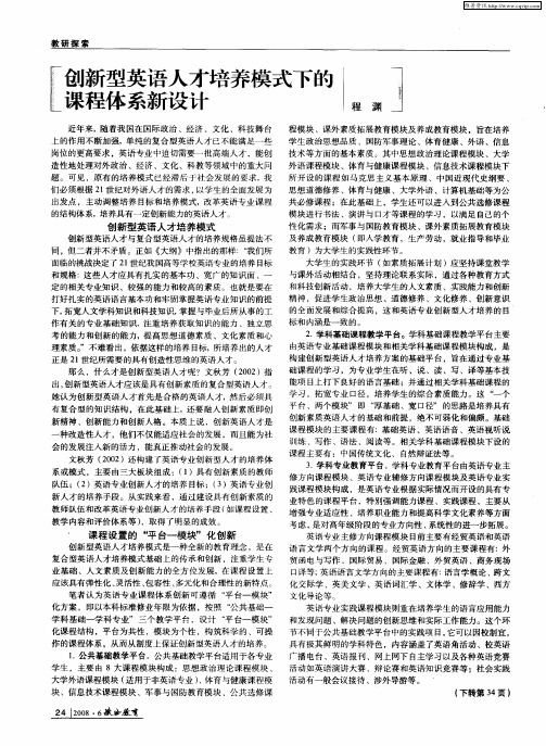 创新型英语人才培养模式下的课程体系新设计