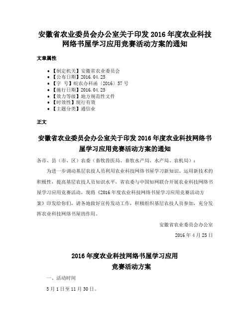 安徽省农业委员会办公室关于印发2016年度农业科技网络书屋学习应用竞赛活动方案的通知