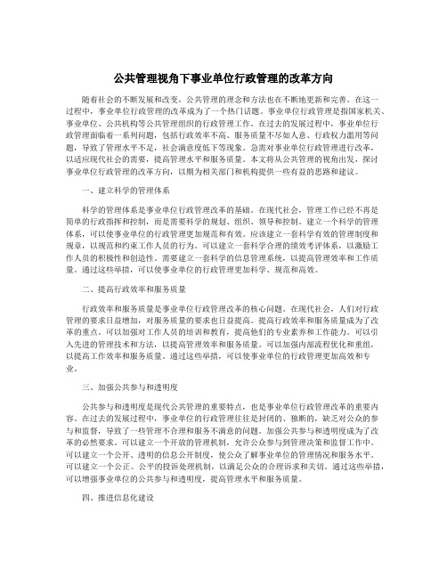 公共管理视角下事业单位行政管理的改革方向