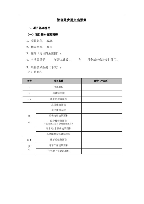 物业费用支出预算