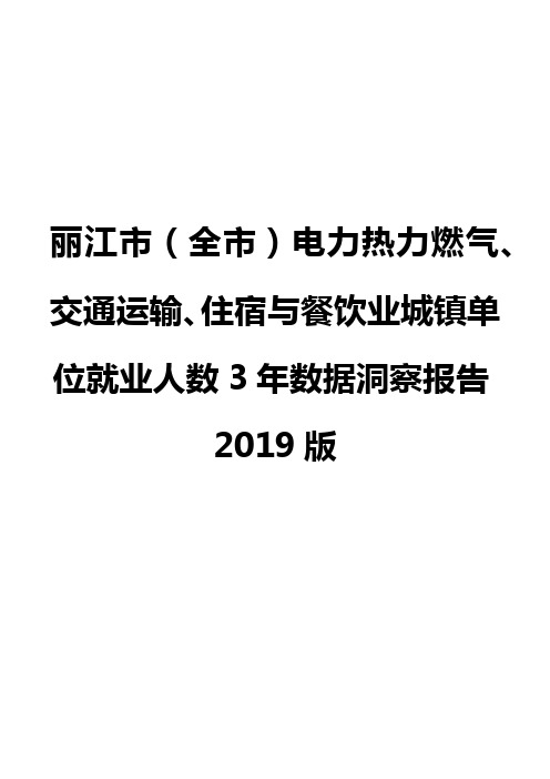 丽江市(全市)电力热力燃气、交通运输、住宿与餐饮业城镇单位就业人数3年数据洞察报告2019版