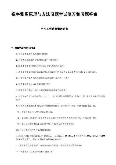 数字测图原理和方法考试及试题集与参考答案(大学期末复习资料)