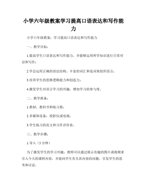 小学六年级教案学习提高口语表达和写作能力