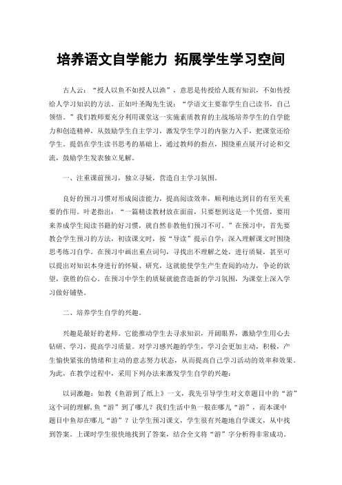 培养语文自学能力拓展学生学习空间