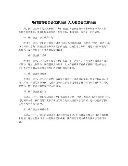 热门语言委员会工作总结_人大委员会工作总结