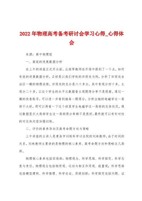 2022年物理高考备考研讨会学习心得