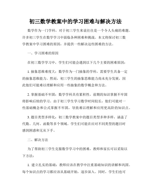 初三数学教案中的学习困难与解决方法