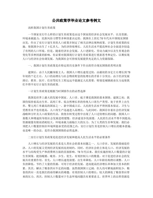 公共政策学毕业论文参考例文