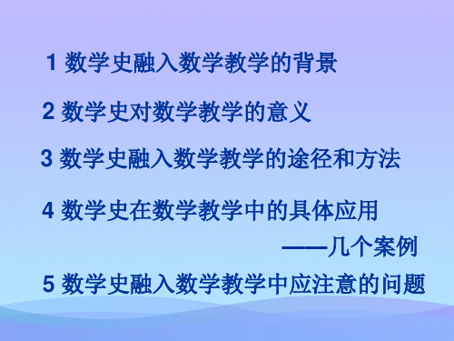 数学史在数学教学中应用优秀文档PPT