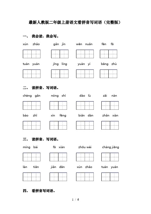 最新人教版二年级上册语文看拼音写词语(完整版)