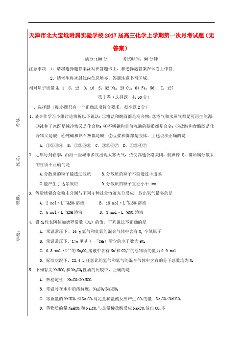 天津市北大宝坻附属实验学校高三化学上学期第一次月考试题(无答案)