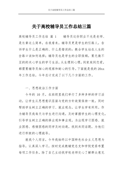 关于高校辅导员工作总结三篇