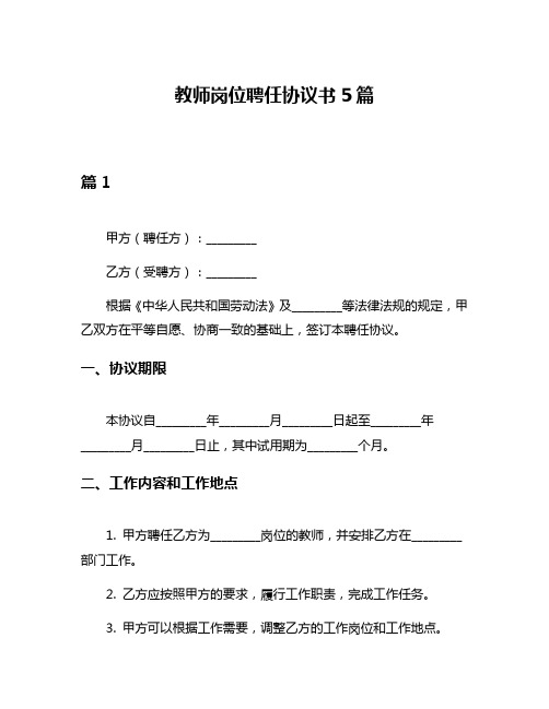 教师岗位聘任协议书5篇