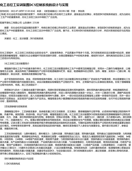 化工总控工实训装置DCS控制系统的设计与实现