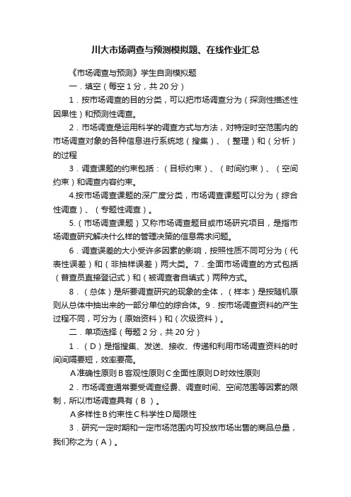 川大市场调查与预测模拟题、在线作业汇总