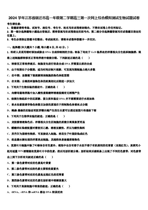 2024学年江苏省宿迁市高一年级第二学期高三第一次网上综合模拟测试生物试题试卷含解析