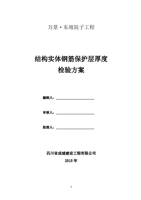 结构实体钢筋保护层厚度检验方案