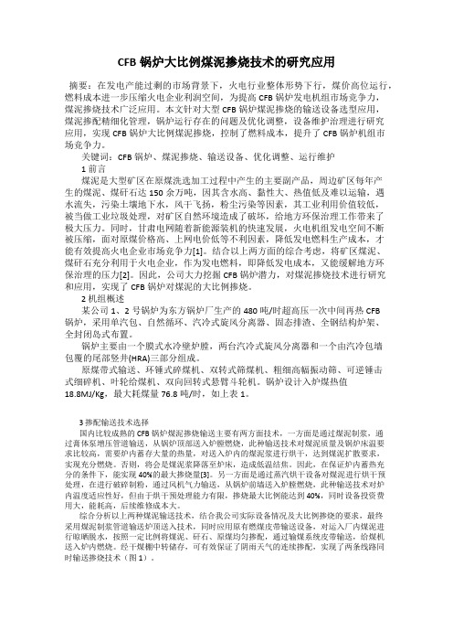 CFB锅炉大比例煤泥掺烧技术的研究应用