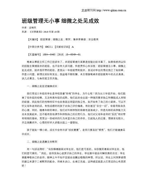 班级管理无小事 细微之处见成效