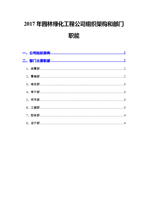 2017年园林绿化工程公司组织架构和部门职能