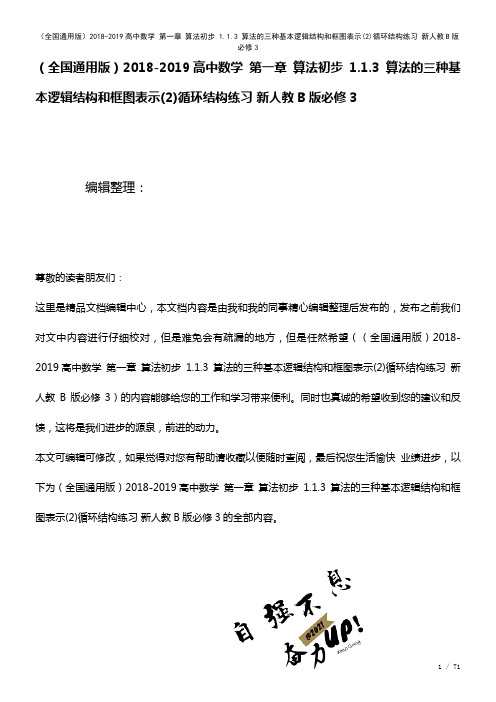 全国通用高中数学第一章算法初步1.1.3算法的三种基本逻辑结构和框图表示(2)循环结构练习新人教B