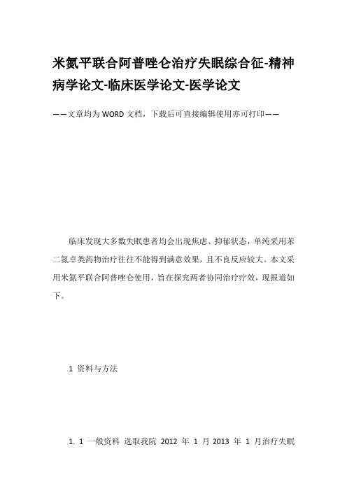 米氮平联合阿普唑仑治疗失眠综合征-精神病学论文-临床医学论文-医学论文