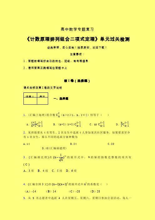 计数原理排列组合二项式定理三轮复习考前保温专题练习(二)含答案人教版高中数学