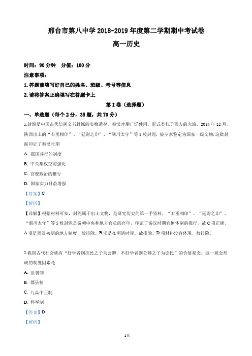 2018-2019学年河北省邢台市第八中学高一下学期期中考试历史试卷(解析版)