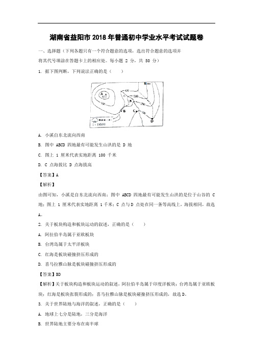 初中地理-2018年湖南省益阳市-中考试题带答案