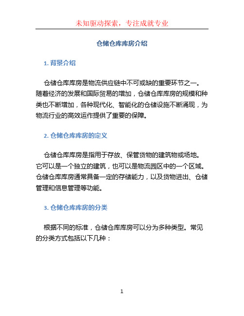 仓储仓库库房介绍 (3)