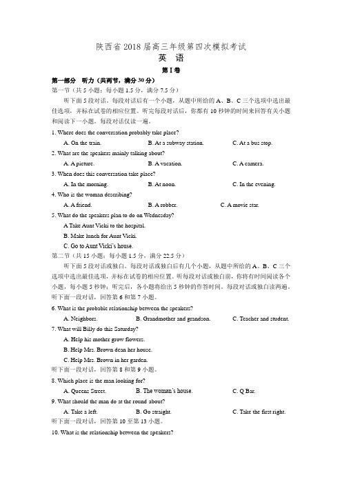 陕西省2018届高三年级第四次模拟考试英语试卷(含答案)