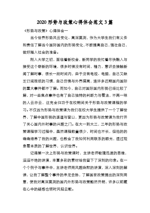 新编2020形势与政策心得体会范文3篇【优质精彩实用】