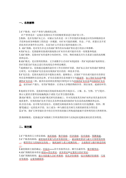 资源勘查方法精华版