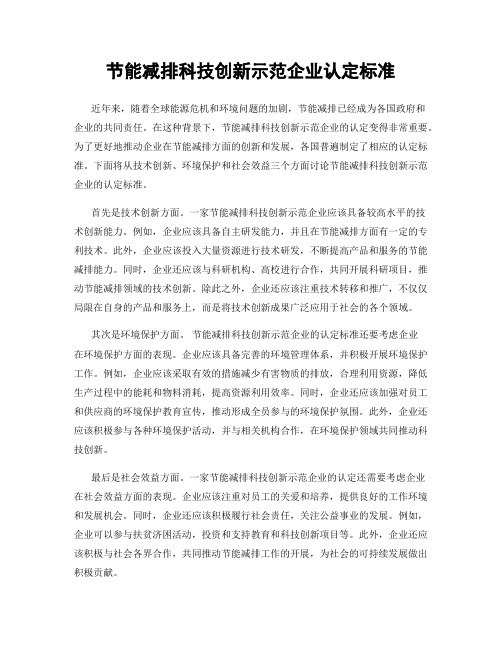 节能减排科技创新示范企业认定标准