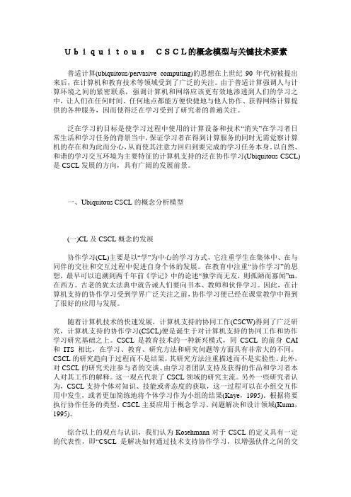 Ubiquitous CSCL的概念模型与关键技术要素