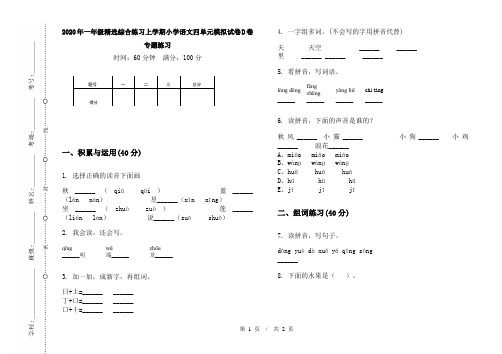 2020年一年级精选综合练习上学期小学语文四单元模拟试卷D卷专题练习