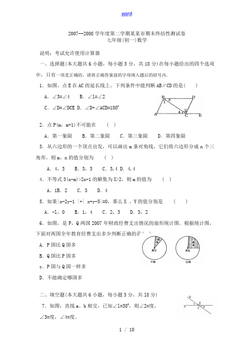 2007--2008学年度江西省南昌市七年级数学第二学期期末终结性测试卷(数学)[含答案及评分标准]