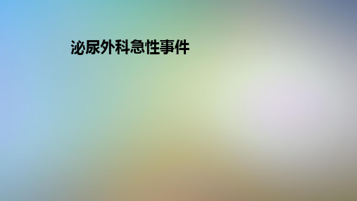 泌尿外科急性事件