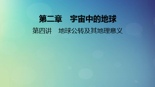 2025版高考地理一轮总复习第1部分自然地理第2章宇宙中的地球第4讲地球公转及其地理意义