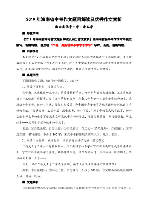 2019年海南省中考作文题目解读和优秀作文赏析