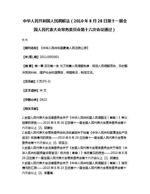 中华人民共和国人民调解法（2010年8月28日第十一届全国人民代表大会常务委员会第十六次会议通过）