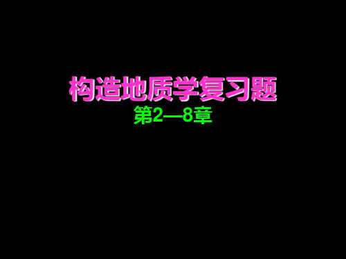 《构造地质学》复习题