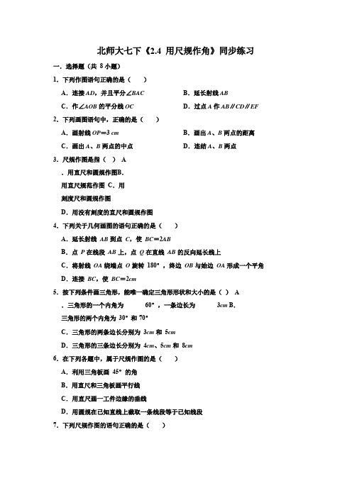 北师大七下《2.4 用尺规作角》同步练习  Word