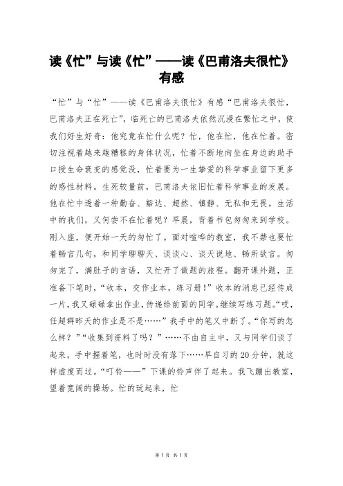 读《忙”与读《忙”——读《巴甫洛夫很忙》有感_六年级作文