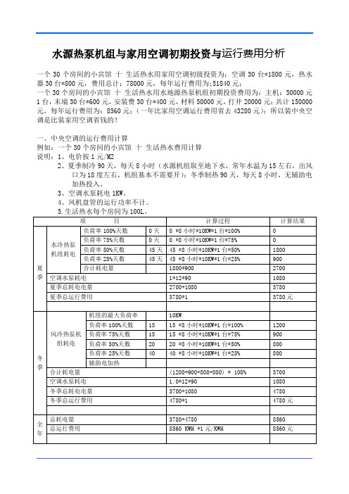 水源热泵机组与家用空调初期投资与运行费用分析