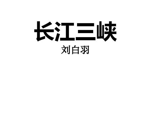 高中语文《长江三峡》课件(共44张PPT)