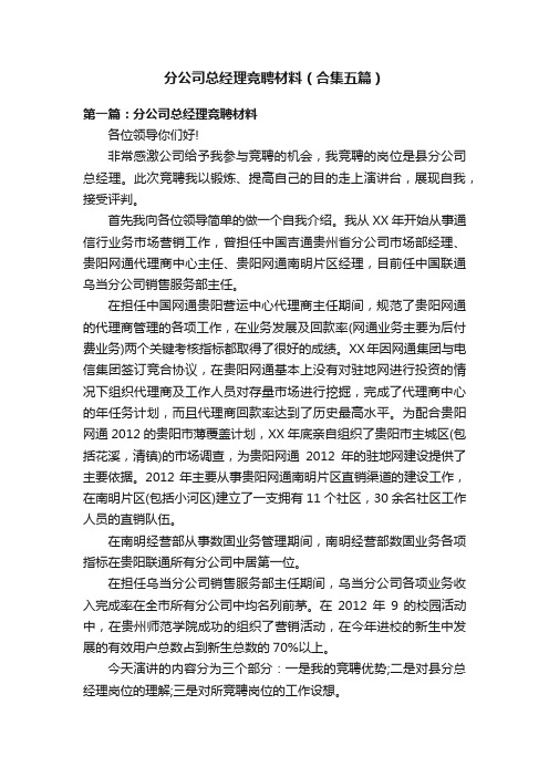 分公司总经理竞聘材料（合集五篇）