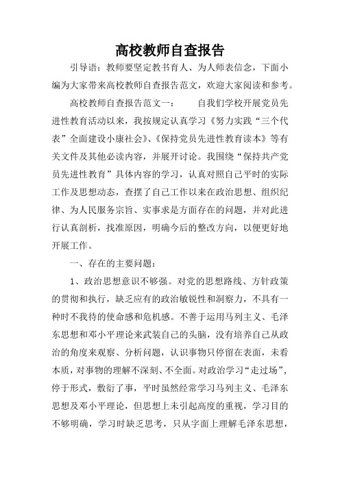 高校教师自查报告