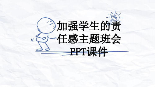 加强学生的责任感主题班会PPT课件